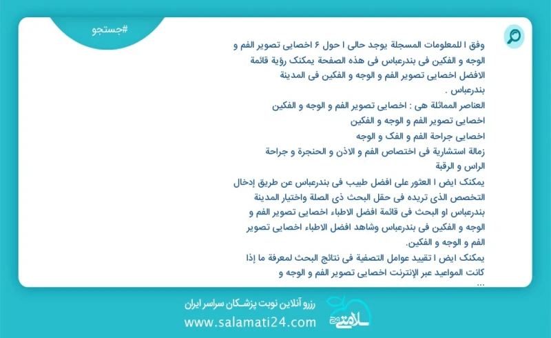 وفق ا للمعلومات المسجلة يوجد حالي ا حول9 اخصائي تصوير الفم و الوجه و الفکین في بندرعباس في هذه الصفحة يمكنك رؤية قائمة الأفضل اخصائي تصوير ا...